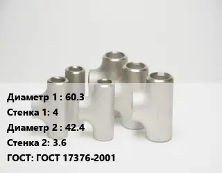 Тройник стальной 60.3х4 -42.4х3.6 ГОСТ: ГОСТ 17376-2001